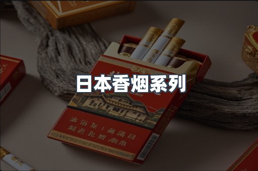 日本香烟