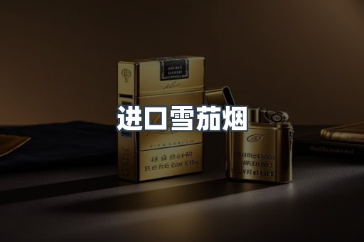进口雪茄烟